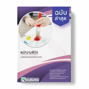 แนวข้อสอบ เจ้าหน้าที่บริหารงานทั่วไปปฏิบัติการ สถาบันบัณฑิตพัฒนบริหารศาสตร์