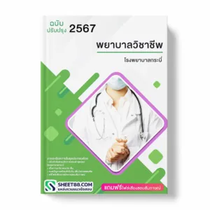 แนวข้อสอบ พยาบาลวิชาชีพ โรงพยาบาลกระบี่