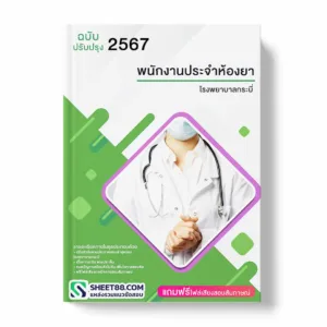 แนวข้อสอบ พนักงานประจำห้องยา โรงพยาบาลกระบี่