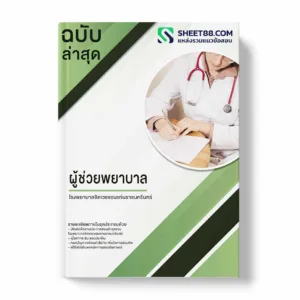 แนวข้อสอบ ผู้ช่วยพยาบาล โรงพยาบาลจิตเวชขอนแก่นราชนครินทร์