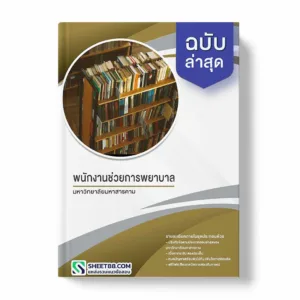 แนวข้อสอบ พนักงานช่วยการพยาบาล มหาวิทยาลัยมหาสารคาม