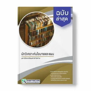 แนวข้อสอบ นักวิเคราะห์นโยบายและแผน มหาวิทยาลัยมหาสารคาม