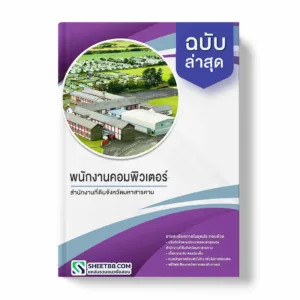 แนวข้อสอบ พนักงานคอมพิวเตอร์ สำนักงานที่ดินจังหวัดมหาสารคาม