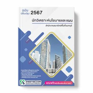แนวข้อสอบ นักวิเคราะห์นโยบายและแผน สำนักงานธนารักษ์พื้นที่นนทบุรี