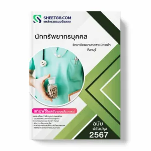 แนวข้อสอบ นักทรัพยากรบุคคล วิทยาลัยพยาบาลพระปกเกล้า จันทบุรี