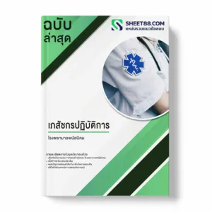 แนวข้อสอบ เภสัชกรปฏิบัติการ โรงพยาบาลพนัสนิคม