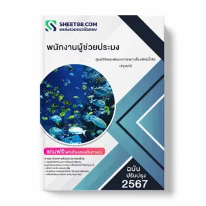 แนวข้อสอบ พนักงานผู้ช่วยประมง ศูนย์วิจัยและพัฒนาการเพาะเลี้ยงสัตว์น้ำ
