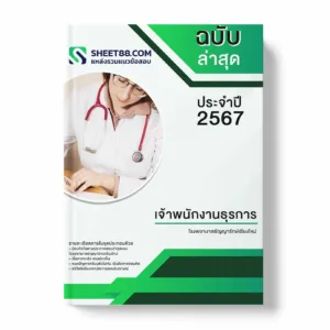 แนวข้อสอบ เจ้าพนักงานธุรการ โรงพยาบาลธัญญารักษ์เชียงใหม่