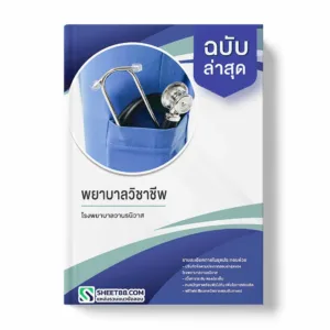 แนวข้อสอบ พยาบาลวิชาชีพ โรงพยาบาลวานรนิวาส