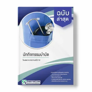 แนวข้อสอบ นักกิจกรรมบำบัด โรงพยาบาลวานรนิวาส
