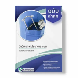 แนวข้อสอบ นักวิเคราะห์นโยบายและแผน โรงพยาบาลวานรนิวาส