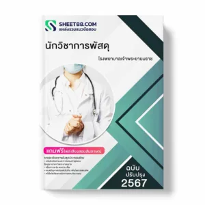 แนวข้อสอบ นักวิชาการพัสดุ โรงพยาบาลเจ้าพระยายมราช