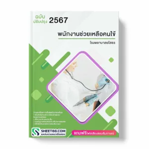 แนวข้อสอบ พนักงานช่วยเหลือคนไข้ โรงพยาบาลยโสธร