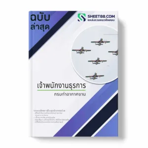 แนวข้อสอบ เจ้าพนักงานธุรการ กรมท่าอากาศยาน พร้อมเฉลย ล่าสุด แนวข้อสอบสอบราชการ ไฟล์ pdf ราคาถูก 380 บาท แถมฟรีไฟล์เสียงสอบสัมภาษณ์ แนวข้อสอบ เจ้าพนักงานธุรการ กรมท่าอากาศยาน พร้อมเฉลย ล่าสุด แนวข้อสอบสอบราชการ ไฟล์ pdf ราคาถูก 380 บาท แถมฟรีไฟล์เสียงสอบสัมภาษณ์