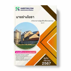 แนวข้อสอบ นายช่างโยธา สำนักงานการปฏิรูปที่ดินเพื่อเกษตรกรรม ส.ป.ก