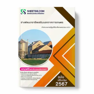แนวข้อสอบ ช่างพัฒนาอาชีพเสริมนอกภาคการเกษตรสำนักงานการปฏิรูปที่ดินเพื่อเกษตรกรรม ส.ป.ก