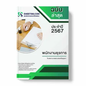 แนวข้อสอบ พนักงานธุรการ โรงพยาบาลพระนครศรีอยุธยา