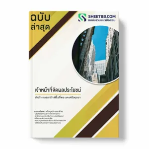 แนวข้อสอบ นักวิชาการเงินและบัญชี สำนักงานธนารักษ์พื้นที่พระนครศรีอยุธยา