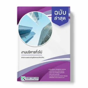 แนวข้อสอบ งานบริหารทั่วไป สำนักงานตรวจบัญชีสหกรณ์เชียงใหม่