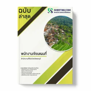 แนวข้อสอบ พนักงานเขียนแผนที่ สำนักงานที่ดินจังหวัดชลบุรี