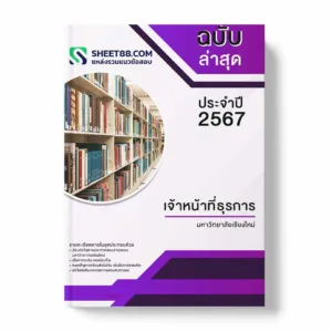แนวข้อสอบ เจ้าหน้าที่ธุรการ มหาวิทยาลัยเชียงใหม่