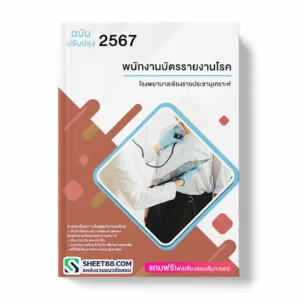 แนวข้อสอบ พนักงานบัตรรายงานโรค โรงพยาบาลเชียงรายประชานุเคราะห์
