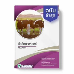 แนวข้อสอบ นักวิทยาศาสตร์ กรมปศุสัตว์