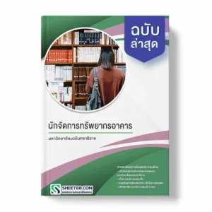 แนวข้อสอบ นักจัดการทรัพยากรอาคาร มหาวิทยาลัยนวมินทราธิราช