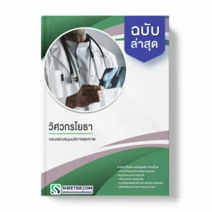 แนวข้อสอบ วิศวกรโยธา กรมสนับสนุนบริการสุขภาพ