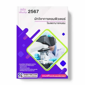 แนวข้อสอบ นักวิชาการคอมพิวเตอร์ โรงพยาบาลขนอม พร้อมเฉลย ล่าสุด แนวข้อสอบสอบราชการ ไฟล์ pdf ราคาถูก 380 บาท แถมฟรีไฟล์เสียงสอบสัมภาษณ์