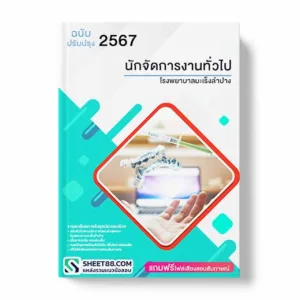 แนวข้อสอบ นักจัดการงานทั่วไป โรงพยาบาลมะเร็งลําปาง พร้อมเฉลย ล่าสุด แนวข้อสอบสอบราชการ ไฟล์ pdf ราคาถูก 380 บาท แถมฟรีไฟล์เสียงสอบสัมภาษณ์
