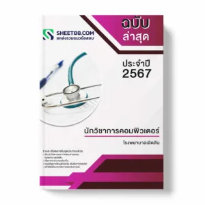 แนวข้อสอบ นักวิชาการคอมพิวเตอร์ โรงพยาบาลเลิดสิน