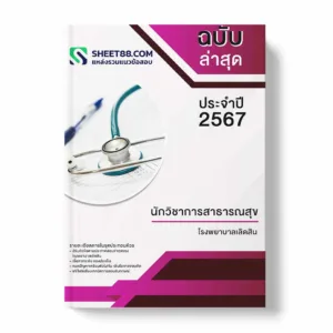 แนวข้อสอบ นักวิชาการสาธารณสุข โรงพยาบาลเลิดสิน