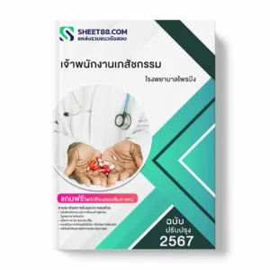 แนวข้อสอบ เจ้าพนักงานเภสัชกรรม โรงพยาบาลไพรบึง