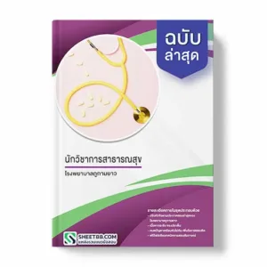 แนวข้อสอบ นักวิชาการสาธารณสุข โรงพยาบาลภูกามยาว