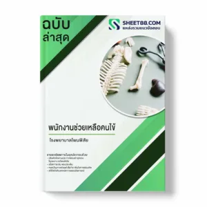 แนวข้อสอบ พนักงานช่วยเหลือคนไข้ โรงพยาบาลโพนพิสัย