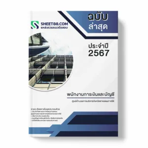 แนวข้อสอบ พนักงานการเงินและบัญชี ศูนย์อำนวยการบริหารจังหวัดชายแดนภาคใต้