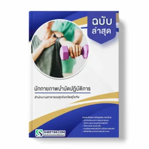 แนวข้อสอบ นักกายภาพบำบัดปฏิบัติการ สำนักงานสาธารณสุขจังหวัดสุโขทัย