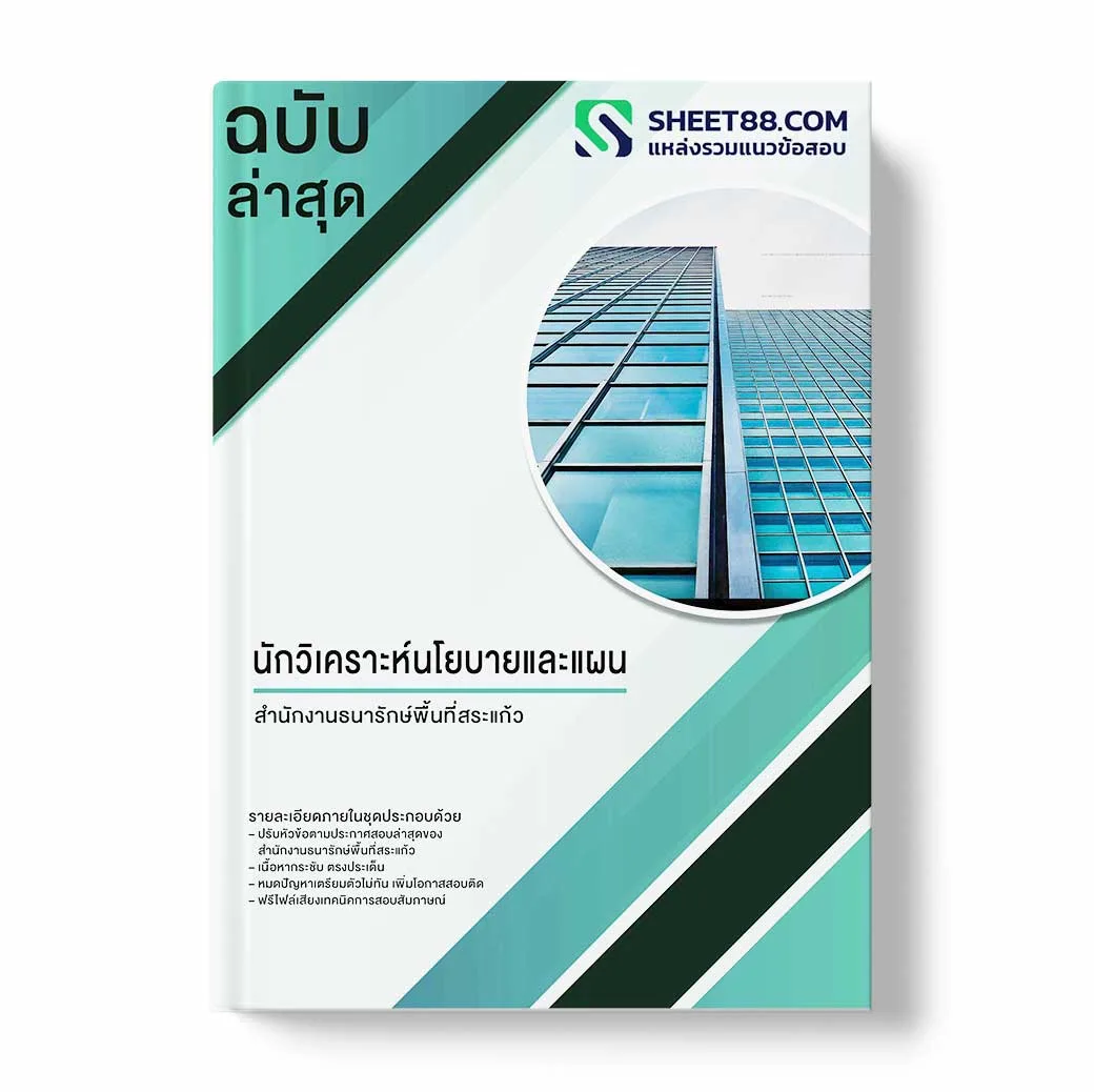 แนวข้อสอบ งานบริหารทั่วไป สำนักงานตรวจบัญชีสหกรณ์เชียงใหม่