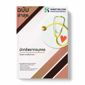 แนวข้อสอบ นักทรัพยากรบุคคล โรงพยาบาลสันป่าตอง
