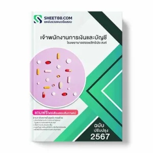 แนวข้อสอบ เจ้าพนักงานการเงินและบัญชี โรงพยาบาลสรรพสิทธิประสงค์ พร้อมเฉลย ล่าสุด แนวข้อสอบสอบราชการ ไฟล์ pdf ราคาถูก 380 บาท แถมฟรีไฟล์เสียงสอบสัมภาษณ์