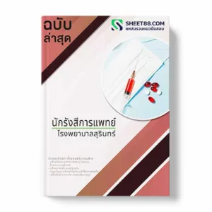 แนวข้อสอบ นักรังสีการแพทย์ โรงพยาบาลสุรินทร์ พร้อมเฉลย ล่าสุด แนวข้อสอบสอบราชการ ไฟล์ pdf ราคาถูก 380 บาท แถมฟรีไฟล์เสียงสอบสัมภาษณ์