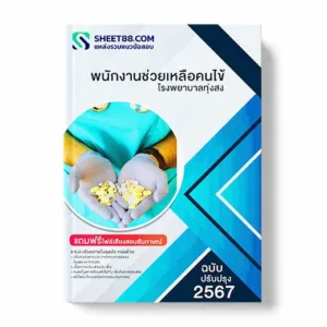 แนวข้อสอบ พนักงานช่วยเหลือคนไข้ โรงพยาบาลทุ่งสง พร้อมเฉลย ล่าสุด แนวข้อสอบสอบราชการ ไฟล์ pdf ราคาถูก 380 บาท แถมฟรีไฟล์เสียงสอบสัมภาษณ์