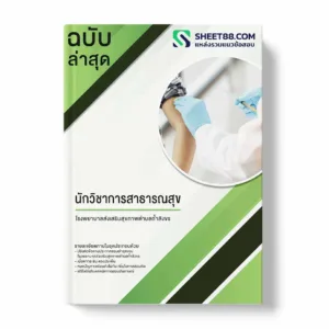 แนวข้อสอบ นักวิชาการสาธารณสุข โรงพยาบาลส่งเสริมสุขภาพตำบลถ้ำสิงขร