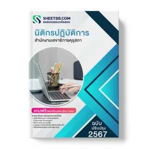 แนวข้อสอบ นิติกรปฏิบัติการ สํานักงานเลขาธิการคุรุสภา พร้อมเฉลย ล่าสุด แนวข้อสอบสอบราชการ ไฟล์ pdf ราคาถูก 380 บาท แถมฟรีไฟล์เสียงสอบสัมภาษณ์