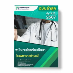 แนวข้อสอบ พนักงานโสตทัศนศึกษา โรงพยาบาลบ้านหมี่
