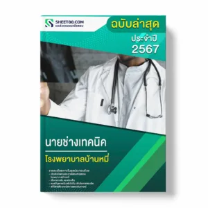 แนวข้อสอบ นายช่างเทคนิค โรงพยาบาลบ้านหมี่