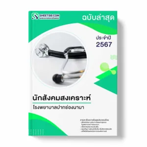 แนวข้อสอบ นักสังคมสงเคราะห์ โรงพยาบาลปากช่องนานา
