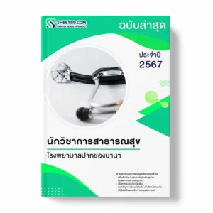 แนวข้อสอบ นักวิชาการสาธารณสุข โรงพยาบาลปากช่องนานา