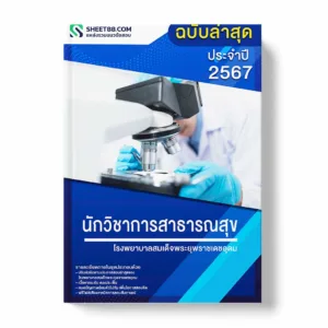 แนวข้อสอบ นักวิชาการสาธารณสุข โรงพยาบาลสมเด็จพระยุพราชเดชอุดม พร้อมเฉลย ล่าสุด แนวข้อสอบราชการ ไฟล์ pdf ราคาถูก 380 บาท แถมฟรีไฟล์เสียงสอบสัมภาษณ์